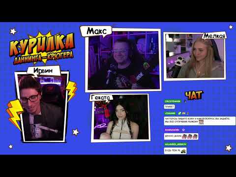 Видео: КУРИЛКА "Даннинга-Крюгера" #33 @MaxManorn @MELKAA @xGEKATAx