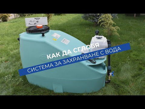 Видео: Как да сглобим система за захранване с вода за битови нужди – Стъпка по стъпка