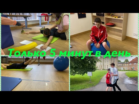 Видео: Ежедневный комплекс при диспраксии. Только 5 минут в день. Начало