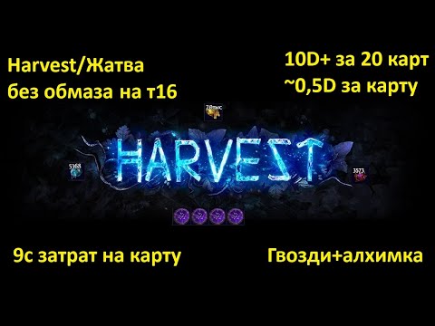 Видео: Path of Exile 3.25 Гайд по дешевому фарму Жатвы/Cheap Harvest alch&go farm strategy.