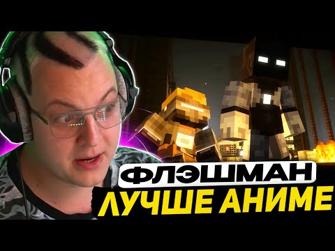 Видео: ПЯТЁРКА СМОТРИТ - ФЛЭШМАН | Шестой Эпизод: ДЕНЬ ВЕЛИКОГО ПАДЕНИЯ | Minecraft Machinima