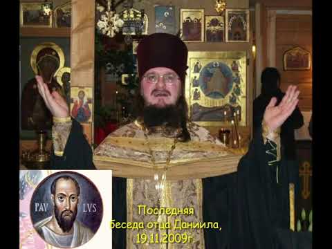 Видео: 15. 2Кор.11.1-15 --- Последняя беседа о.Даниила Сысоева 19.11.2009г.