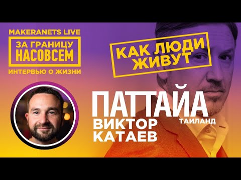 Видео: Паттайя. Таиланд. Виктор Катаев / За границу насовсем / Даниил Макеранец