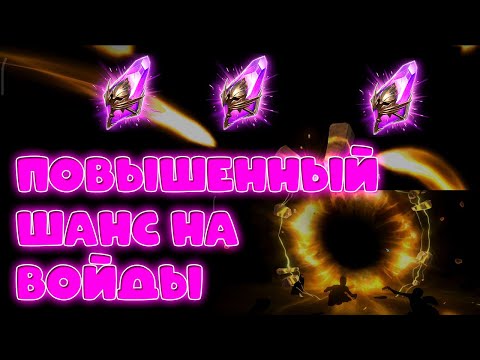 Видео: Открываем осколки. Х2 шанс на ЛЕГИ С ВОЙДОВ. Raid Shadow Legends