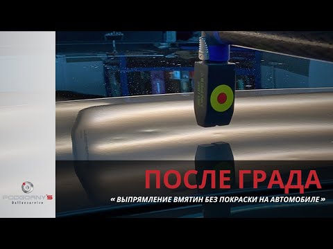 Видео: Выпрямление вмятин без покраски на автомобиле после града