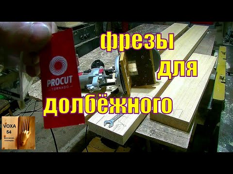 Видео: фрезы PROCUT  и " Чиполино "