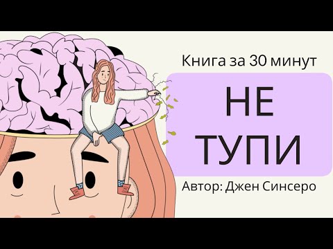 Видео: НЕ ТУПИ | Джен Синсеро