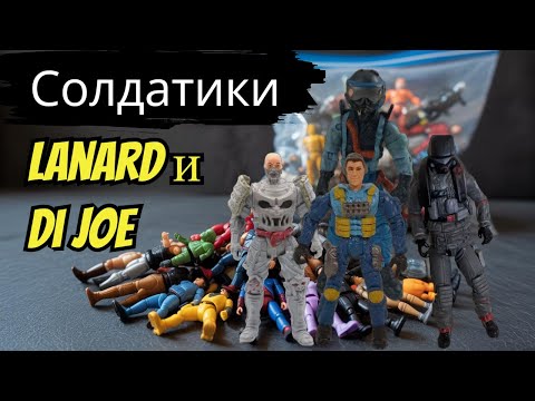 Видео: Солдатики Lanard, GI Joe рыцарь Papo  и еще немного)