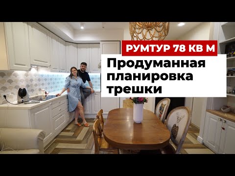 Видео: ОБЗОР ТРЕХКОМНАТНОЙ КВАРТИРЫ 78 м2. СОВРЕМЕННЫЙ ДИЗАЙН ИНТЕРЬЕРА ДЛЯ МОЛОДОЙ СЕМЬИ. РЕМОНТ РУМ ТУР