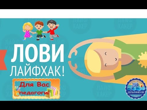 Видео: Лайфхак для воспитателей "Мои первые шаги в профессии" г.Братск