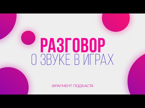 Видео: Разговор о звуке в играх