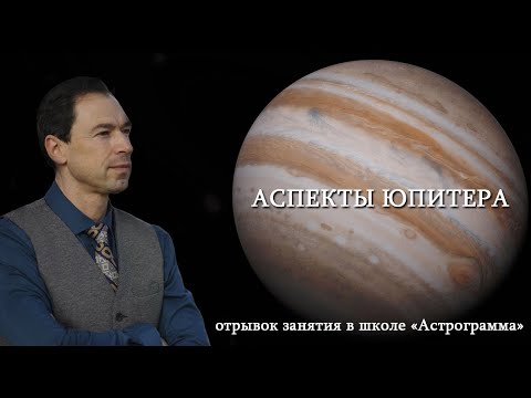 Видео: "АСПЕКТЫ ЮПИТЕРА" (фрагмент занятия в школе "Астрограмма")