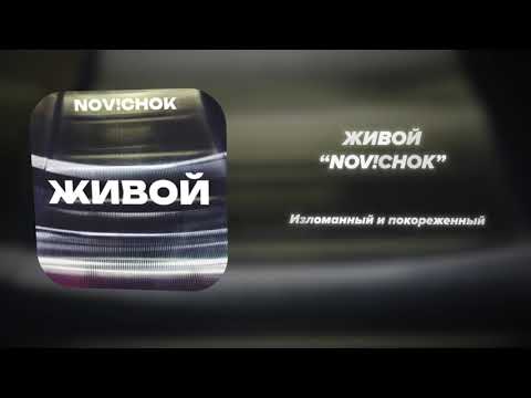 Видео: NOV!CHOK - ЖИВОЙ ( LYRIC VIDEO )