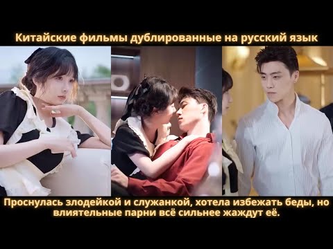 Видео: Проснулась злодейкой и служанкой, хотела избежать беды, но влиятельные парни всё сильнее жаждут её.