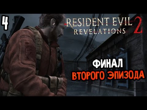 Видео: Resident Evil: Revelations 2 Episode 2 Прохождение На Русском #4 — ФИНАЛ ВТОРОГО ЭПИЗОДА