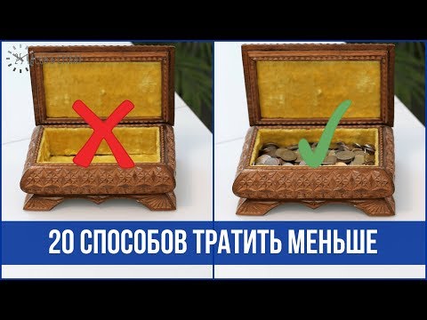 Видео: 20 привычек людей, у которых ВСЕГДА ЕСТЬ ДЕНЬГИ | 25 часов в сутках