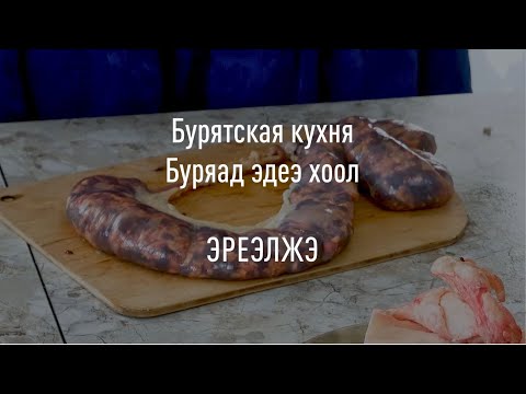 Видео: Эреэлжэ. Бурятская кухня в программе «Неизвестная Бурятия»