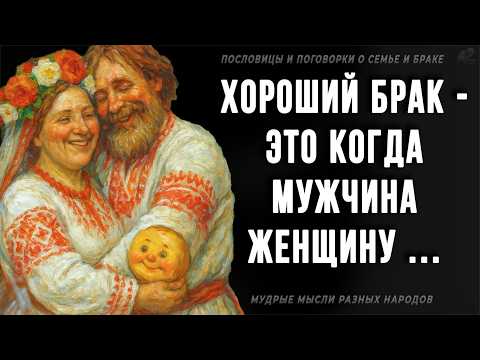 Видео: Невероятно Правдивые мудрые мысли о Семье и Браке. Пословицы и поговрки разных народов