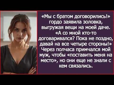 Видео: «Мы с братом договорились!» гордо заявила золовка, выгружая вещи на моей даче.