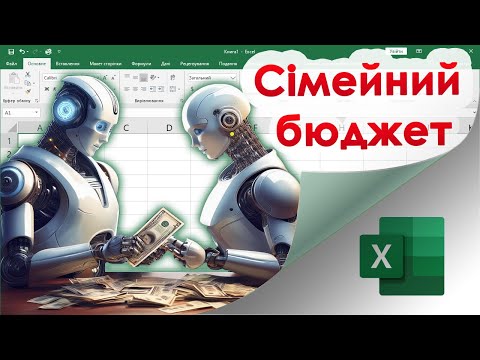 Видео: 51. Як зробити зручний сімейний бюджет в Екселі