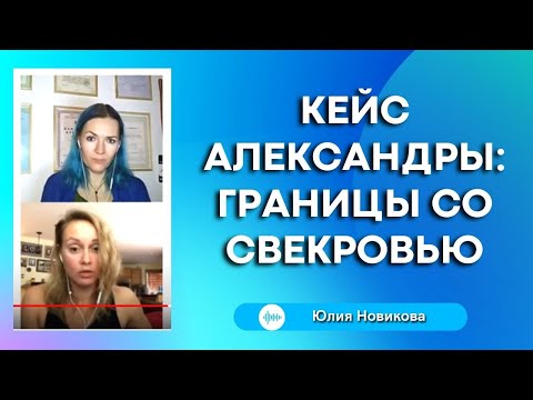 Видео: Кейс Александры, границы со свекровью. Часть 1 #свекровь