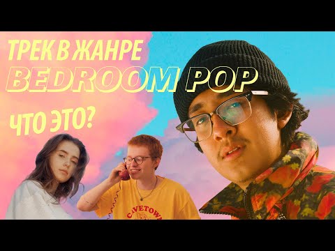 Видео: ЧТО ТАКОЕ BEDROOM POP? / НАПИСАЛ ТРЕК В ЖАНРЕ BEDROOM POP