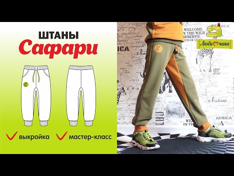 Видео: Как сшить трикотажные брюки с ластовицей Сафари / Любимчики