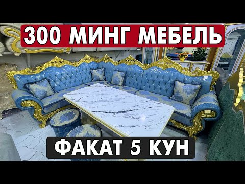 Видео: 300 МИНГ МЕБЕЛЬ БОБУР МЕБЕЛЬ НАРХЛАРИ | XORAZM MEBEL NARXLARI 2025