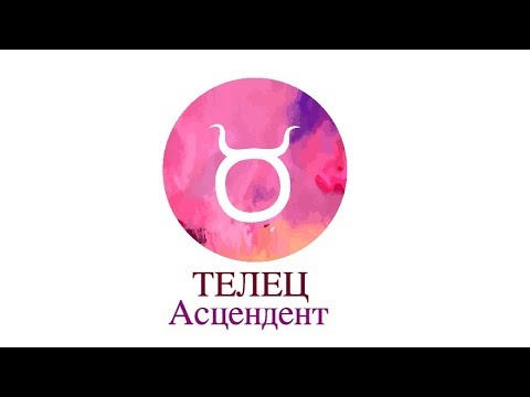 Видео: Асцендент Телец ♉️ Сильные, слабые стороны, кармические задачи и отношения