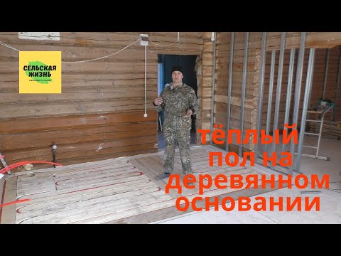 Видео: Как сделать Теплый Водяной пол на Деревянном основании.