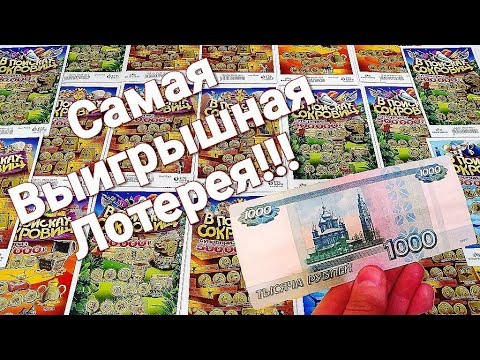 Видео: ЧТО МОЖНО ВЫИГРАТЬ В МОМЕНТАЛЬНУЮ ЛОТЕРЕЮ НА 1000 РУБЛЕЙ, САМАЯ ВЫИГРЫШНАЯ ЛОТЕРЕЯ