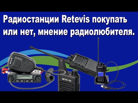 Видео: Радиостанции Retevis покупать или нет, мнение радиолюбителя.