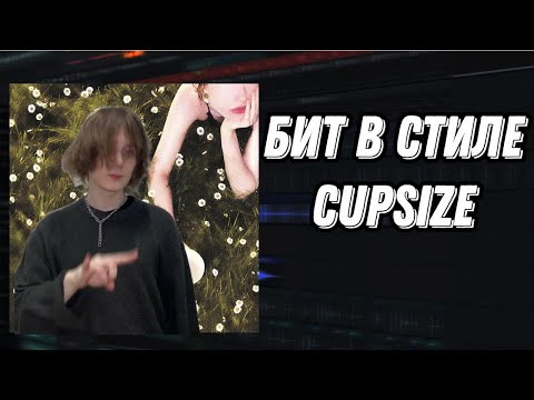 Видео: БИТ В СТИЛЕ CUPSIZE   В МОИХ ЛЕГКИХ ВЫРОСЛИ ЦВЕТЫ БЕЗ ЖИВЫХ ИНСТРУМЕНТОВ FL STUDIO + FLP