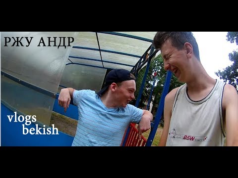 Видео: ПРИКОЛЫ АНДРЕЙ / ВЛАД БЕКИШ