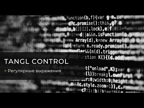 Видео: Вебинар «Регулярные выражения в Tangl Control»