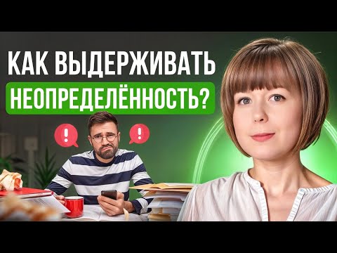 Видео: Как выдерживать неопределённость жизни? Внутренняя опора. Техники самопомощи.