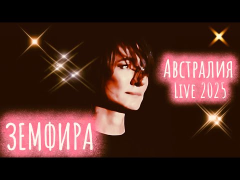 Видео: Земфира — Австралия (2025)