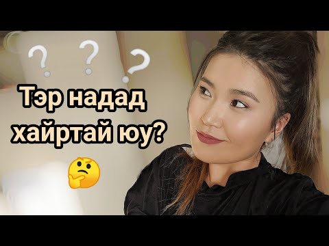 Видео: Эрчүүд дурласан эмэгтэйдээ хийдэг 10 зүйлс. ❤️❤️ Бүсгүйчүүдийн яриа#2