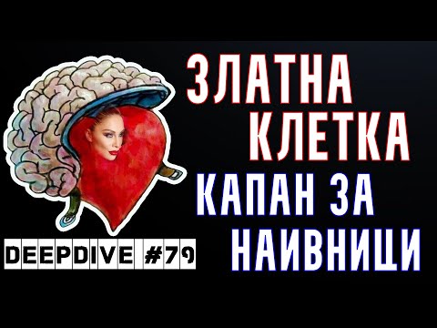 Видео: ЗЛАТНА КЛЕТКА | КАПАН ЗА НАИВНИЦИ | Милена Авелок | DeepDive #79