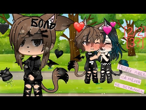 Видео: Последние видео с моим братом[гача лайф] 2/2 [3?]