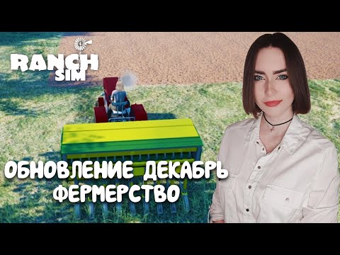 Видео: ФЕРМЕРСТВО И ЗЕРНОВЫЕ КУЛЬТУРЫ в Ranch Simulator | ДЕКАБРЬСКОЕ ОБНОВЛЕНИЕ