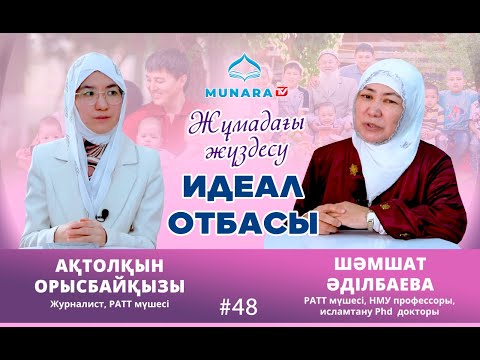 Видео: Идеал отбасы  /// Жұмадағы жүздес /// Шәмшат Әділбаева