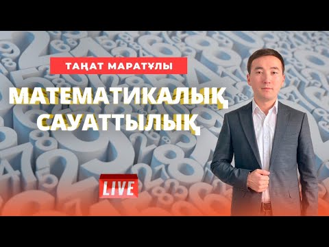 Видео: ҰБТ-ға дайындық. Математикалық сауаттылық.Санның модулі.