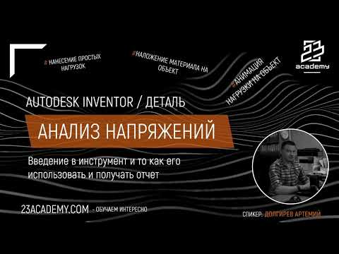 Видео: Autodesk Inventor / Введение в анализ напряжений