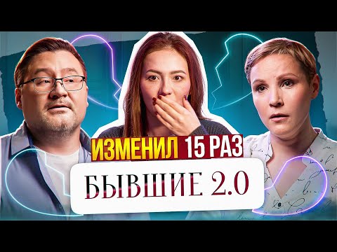 Видео: ВЕРНИСЬ, ЧТОБЫ Я НЕНАВИДЕЛ ТЕБЯ ДАЛЬШЕ! 💔 | Бывшие 2.0