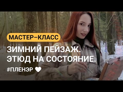 Видео: Мастер-класс: Зимний пейзаж. Этюд на состояние. Пленэр