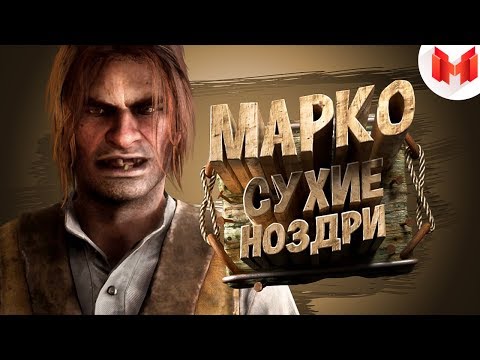 Видео: Red Dead Online (PC) - Марко Сухие Ноздри