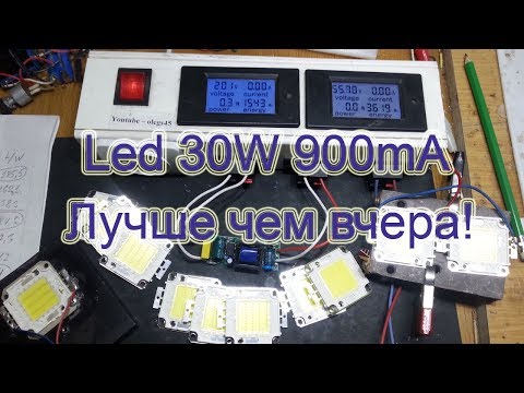 Видео: Led 30W 32V 900mA лучше чем вчера