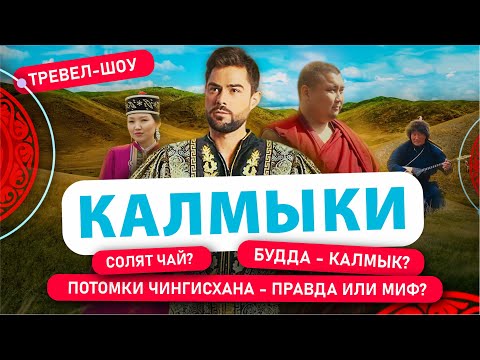 Видео: Калмыки | 1 Выпуск