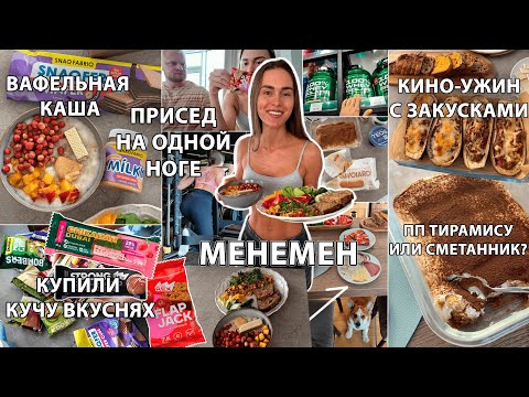 Видео: Вафельная Овсянка😍, Менемен на завтрак, Протеиновый шопинг, ПП сметанник без сметаны, Ужин с Кино 🎬🍿